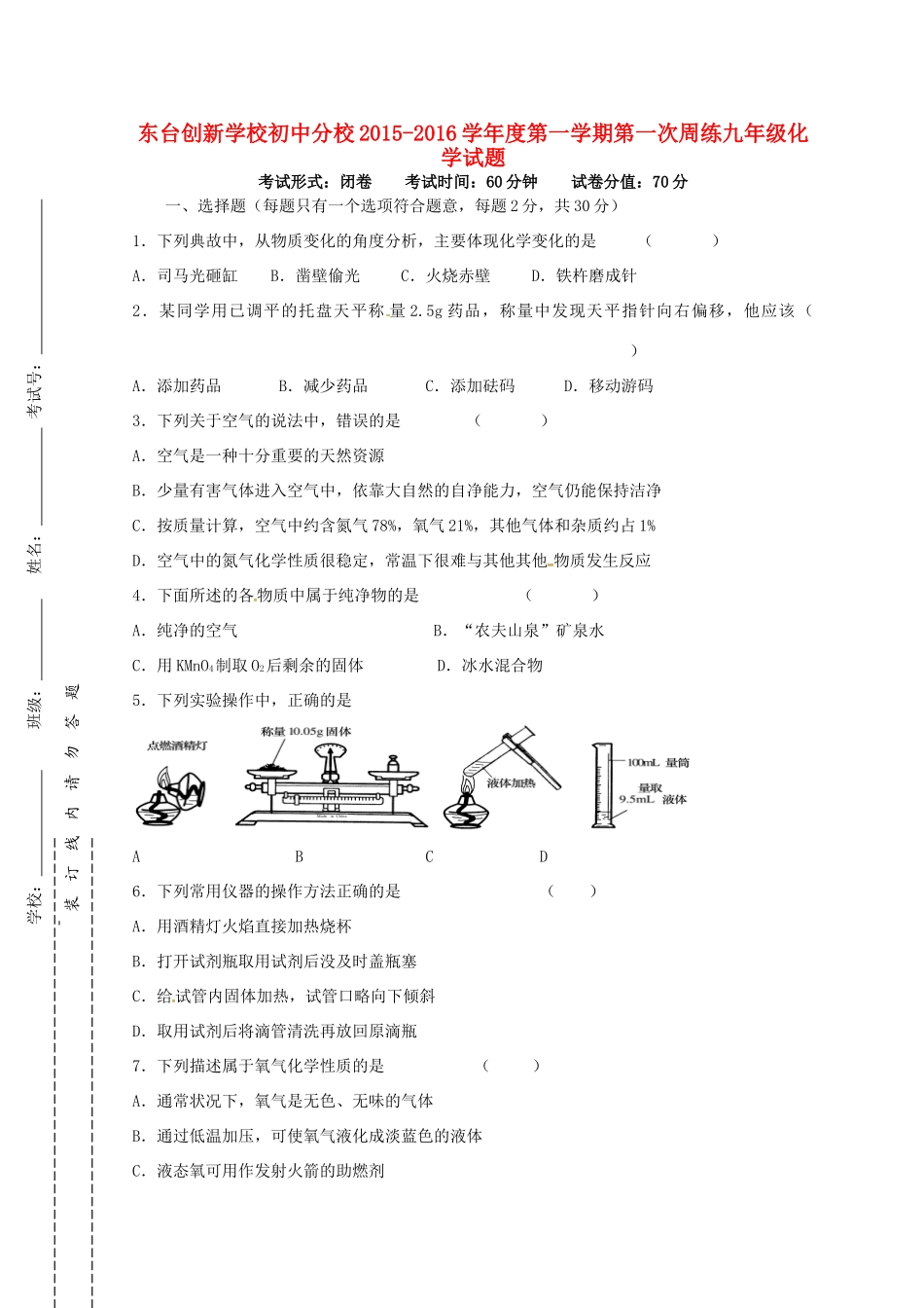 九年级化学上学期第一次周练试卷 新人教版试卷_第1页