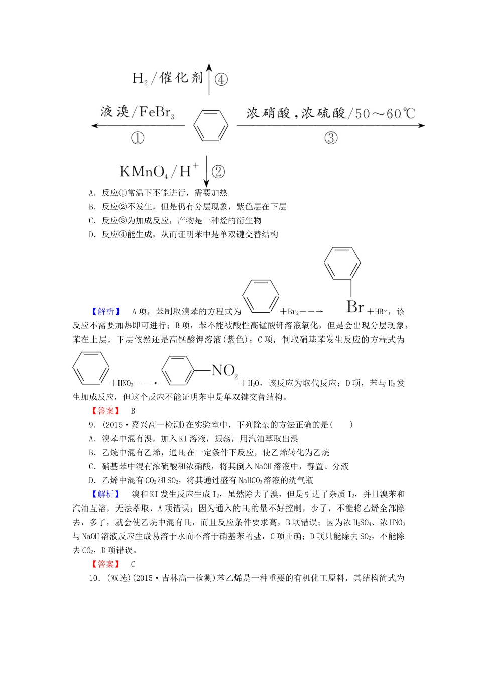 高中化学 3.2.2 苯课时作业 新人教版必修2-新人教版高一必修2化学试题_第3页