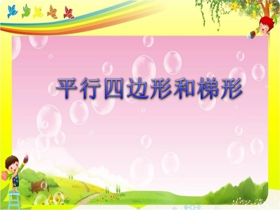 平行四边形和梯形20131102_第1页