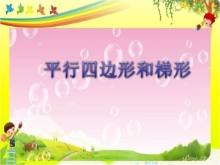平行四边形和梯形20131102
