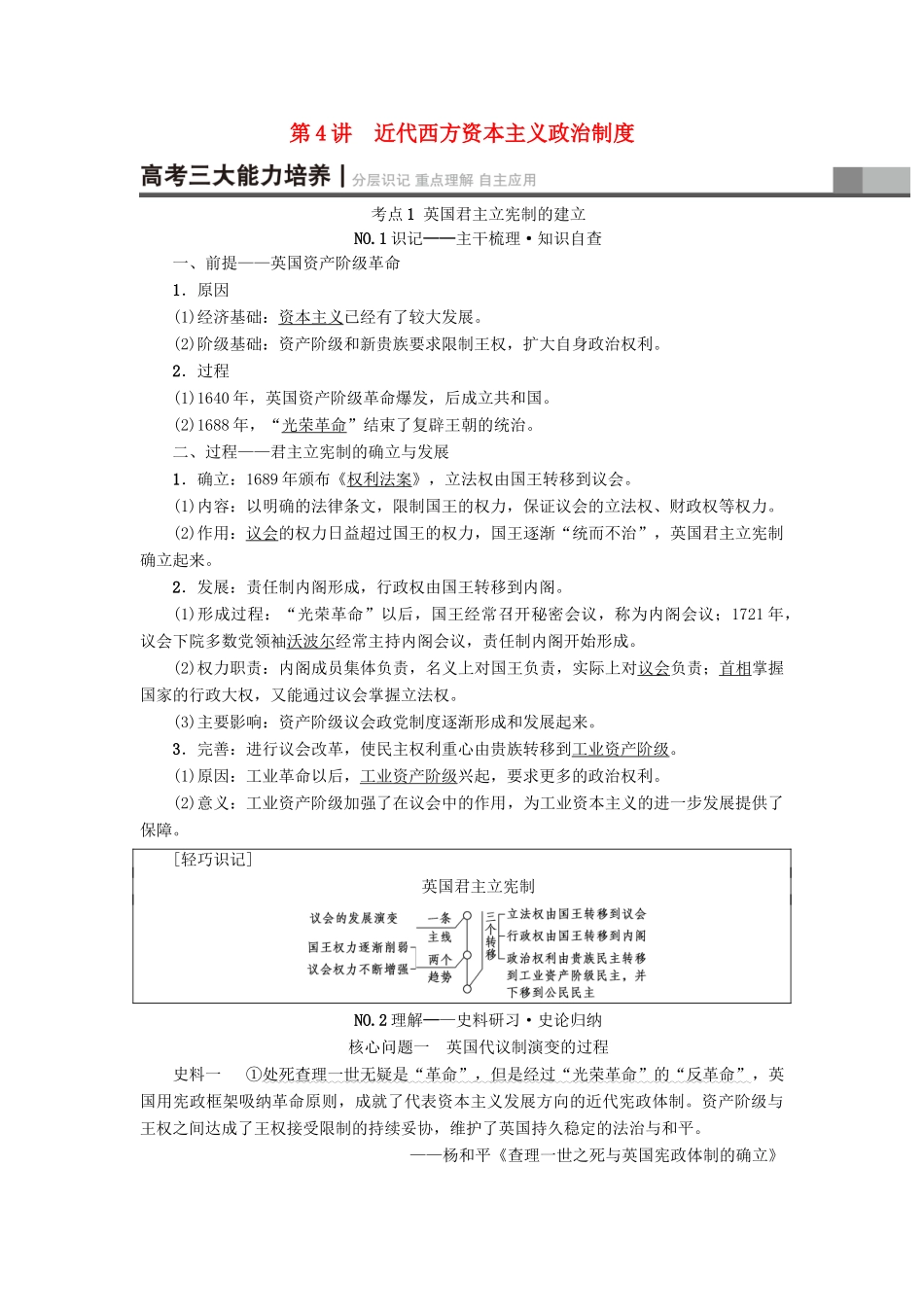 高考历史一轮总复习 第2单元 西方的政治制度 第4讲 近代西方资本主义政治制度教师用书 新人教版-新人教版高三全册历史试题_第1页