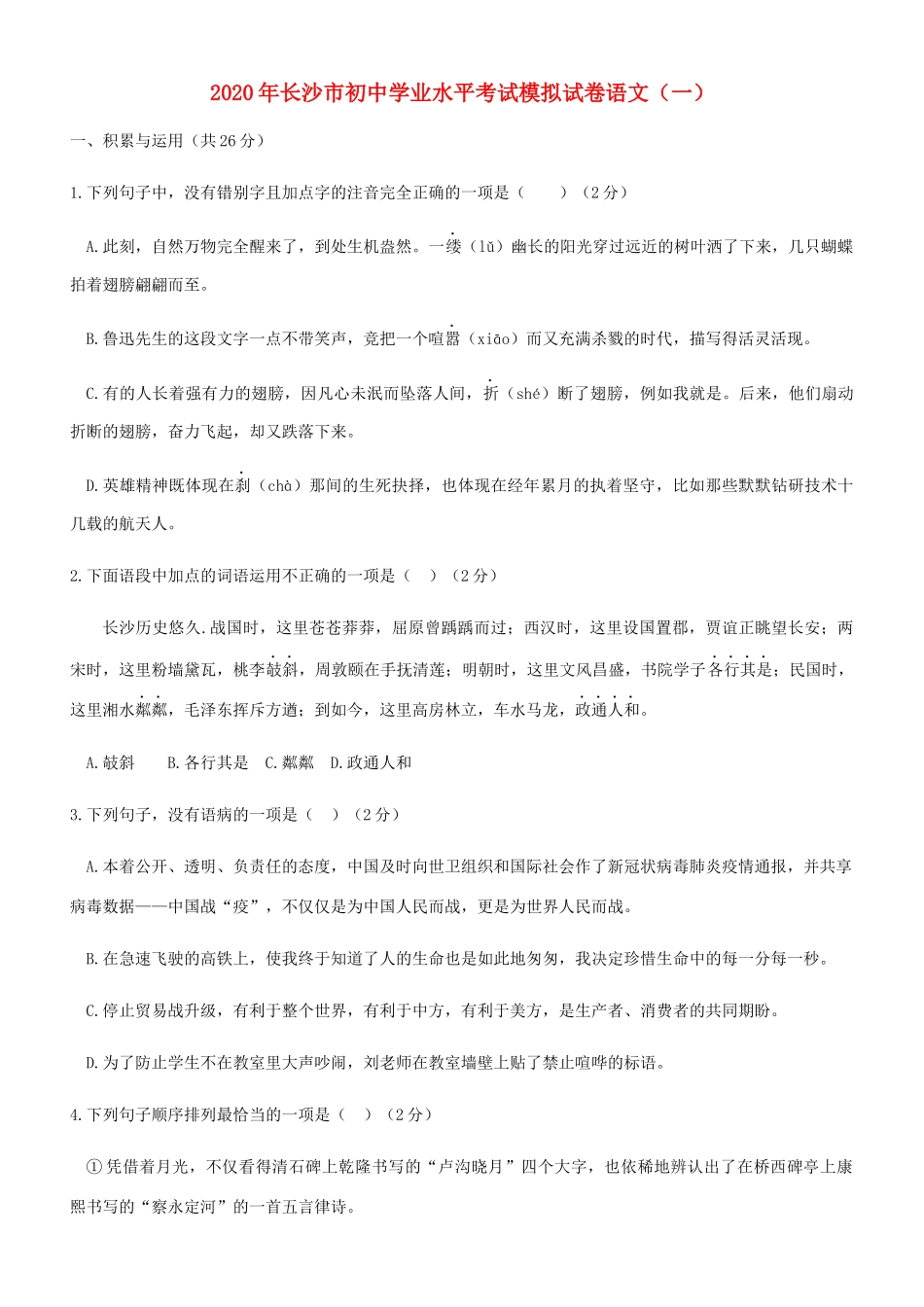 初中语文学业水平考试教科院模拟试卷一 试题_第1页