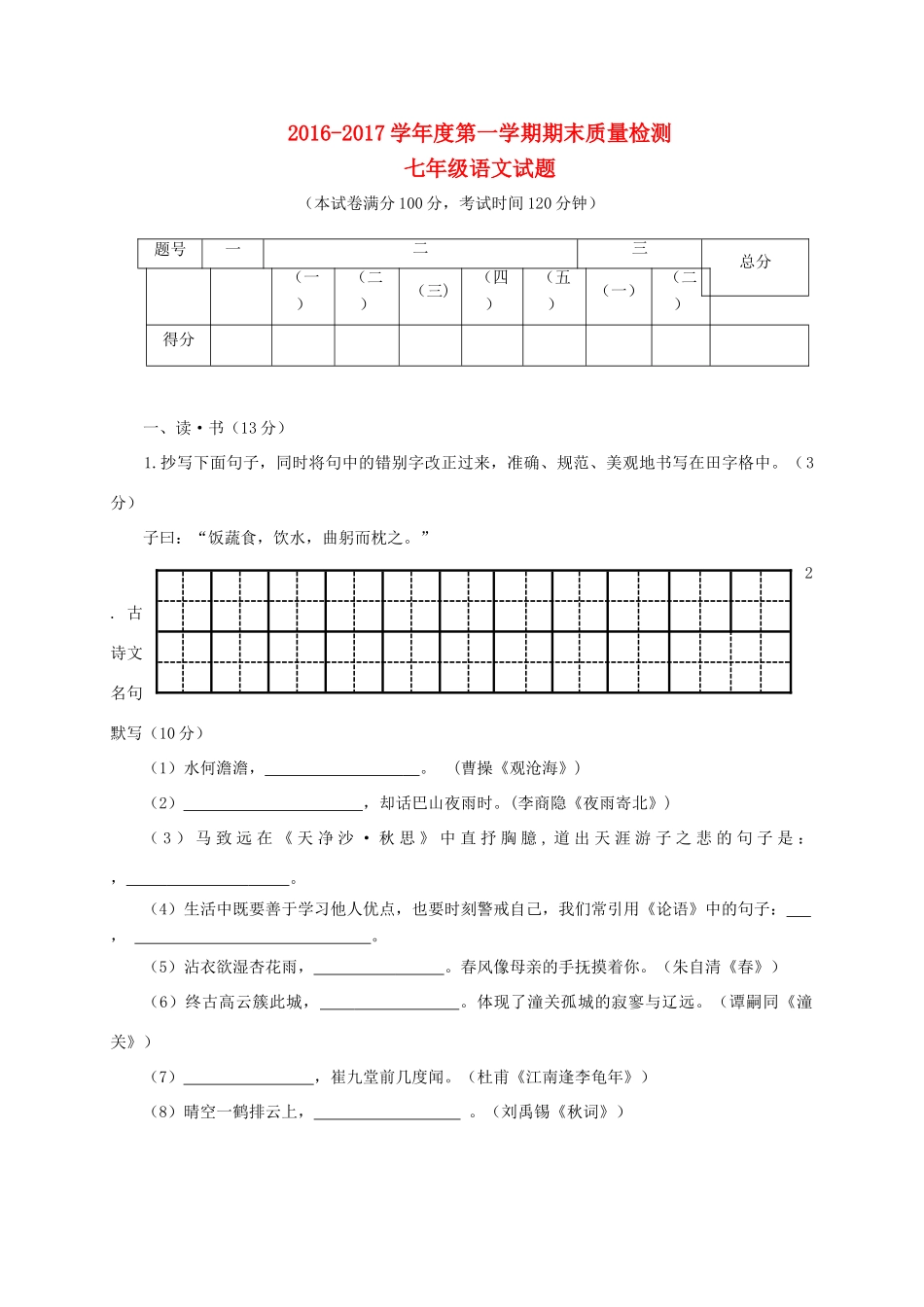山西省大同市矿区七年级语文上学期期末考试试卷_第1页