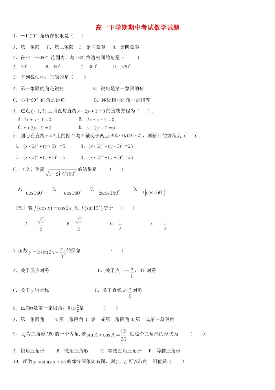 吉林省龙井市三中高一数学下学期期中试卷新人教A版_第1页