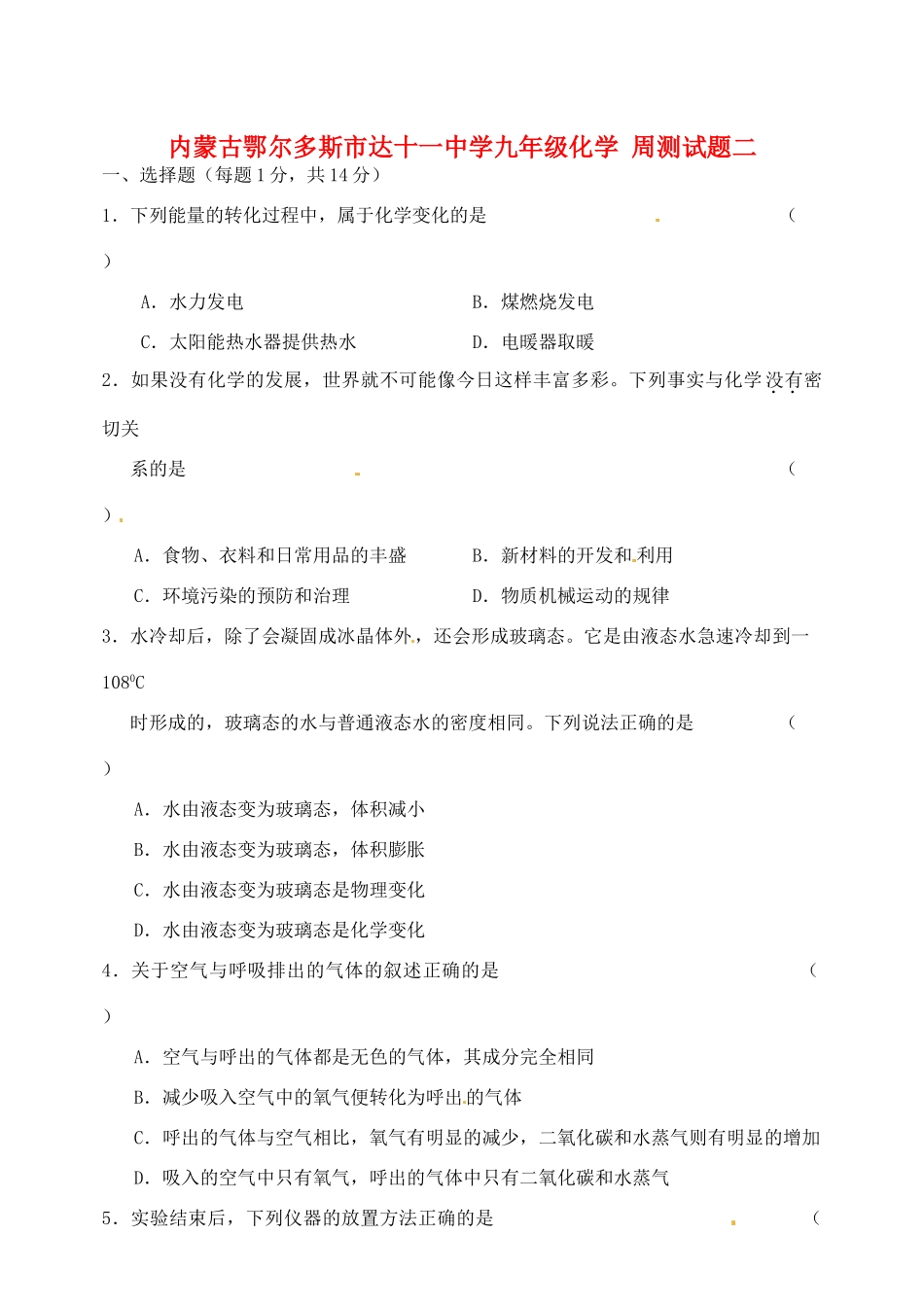 九年级化学 周测试卷二试卷_第1页