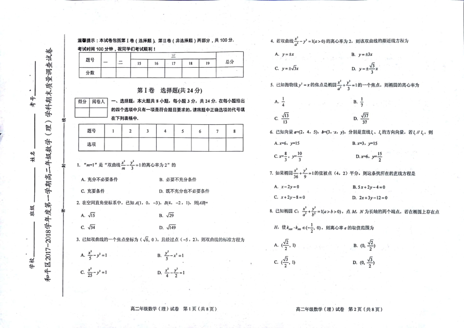 天津市和平区 高二数学上学期期末考试试卷 理(PDF，无答案)试卷_第1页