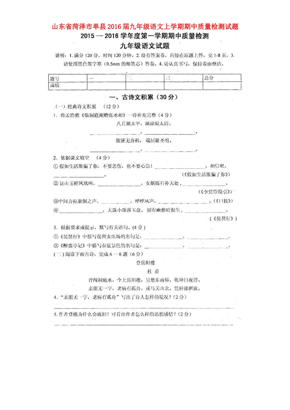 山东省菏泽市单县九年级语文上学期期中质量检测试卷新人教版试卷_第1页