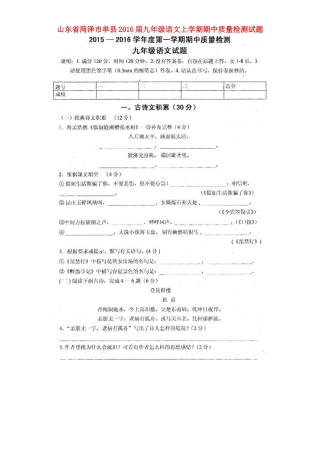 山东省菏泽市单县九年级语文上学期期中质量检测试卷新人教版试卷