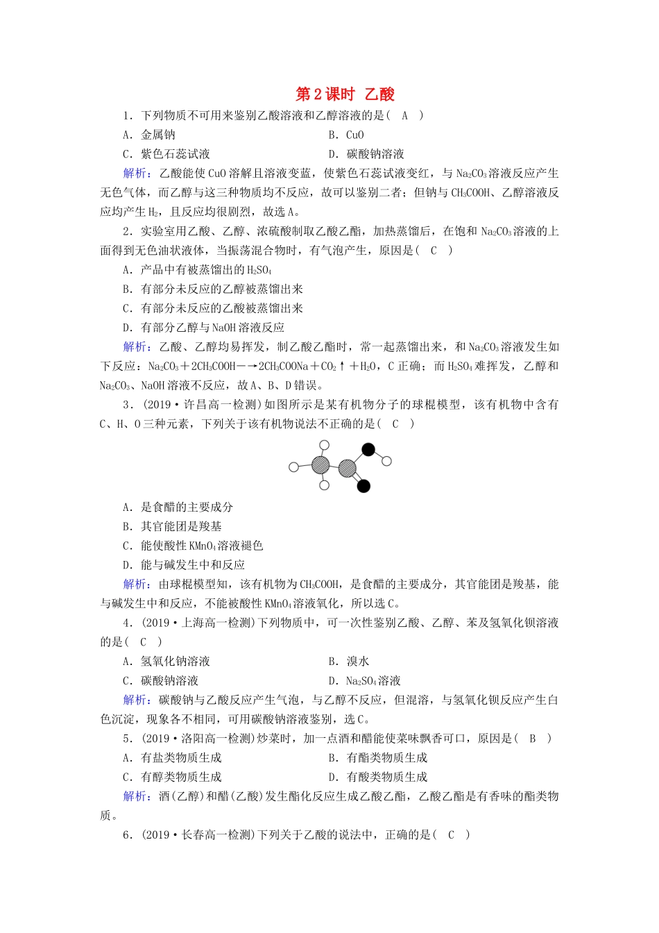 高中化学 第3章 有机化合物 第3节 第2课时 乙酸课堂同步作业（含解析）新人教版必修2-新人教版高一必修2化学试题_第1页
