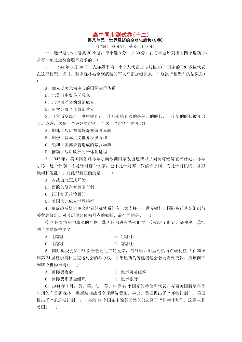 高中历史 同步测试卷（十二）新人教版必修2-新人教版高一必修2历史试题_第1页
