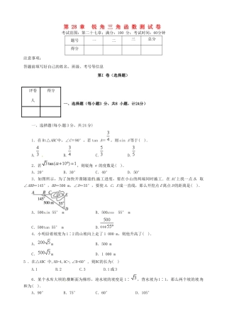 九年级数学下册 第28章 锐角三角函数测试卷(新版)新人教版试卷