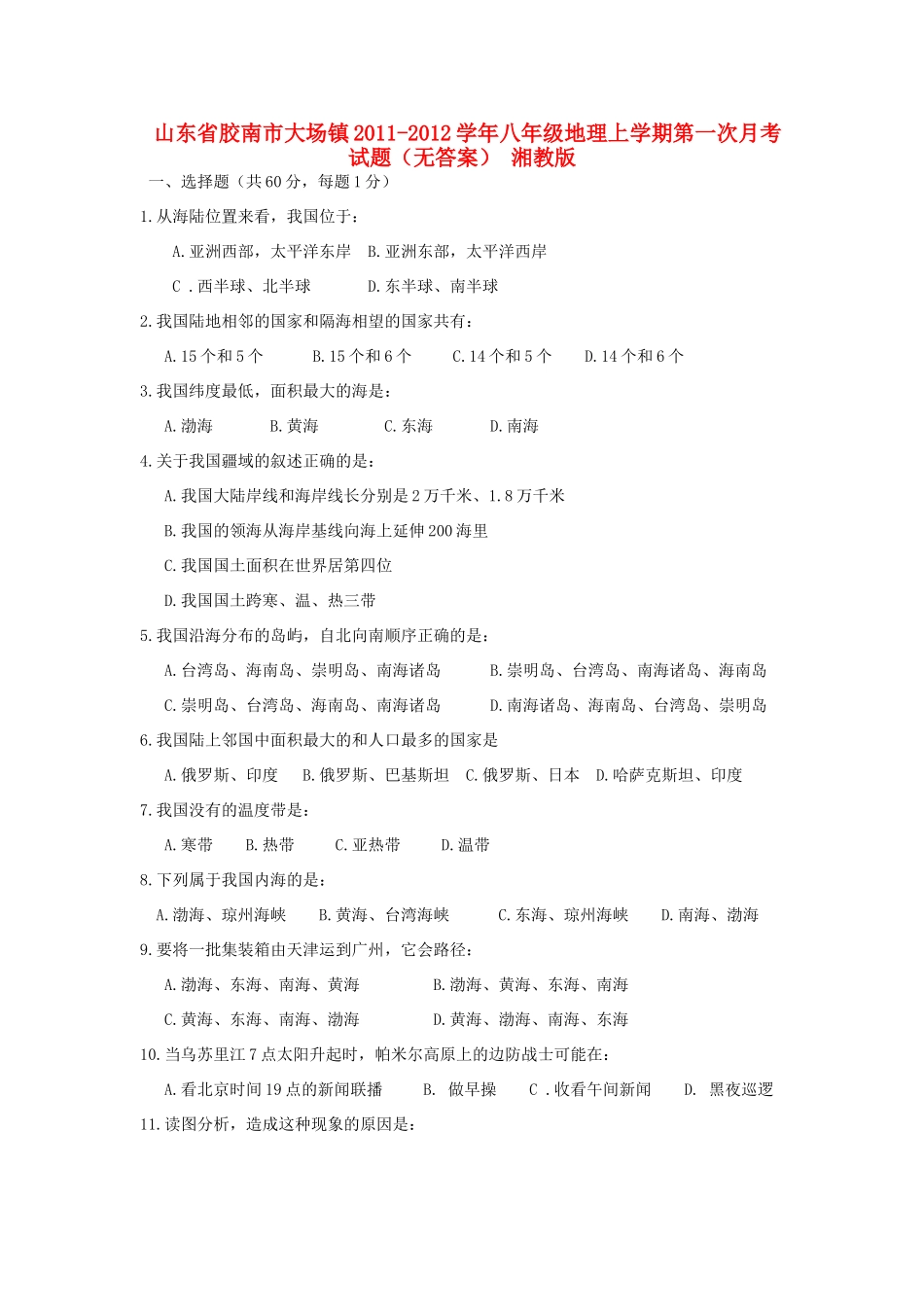 山东省胶南市大场镇八年级地理上学期第一次月考试卷 湘教版试卷_第1页