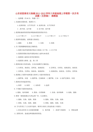 山东省胶南市大场镇八年级地理上学期第一次月考试卷 湘教版试卷