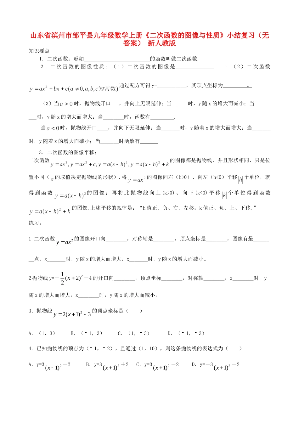 九年级数学上册(二次函数的图像与性质)小结复习 新人教版试卷_第1页