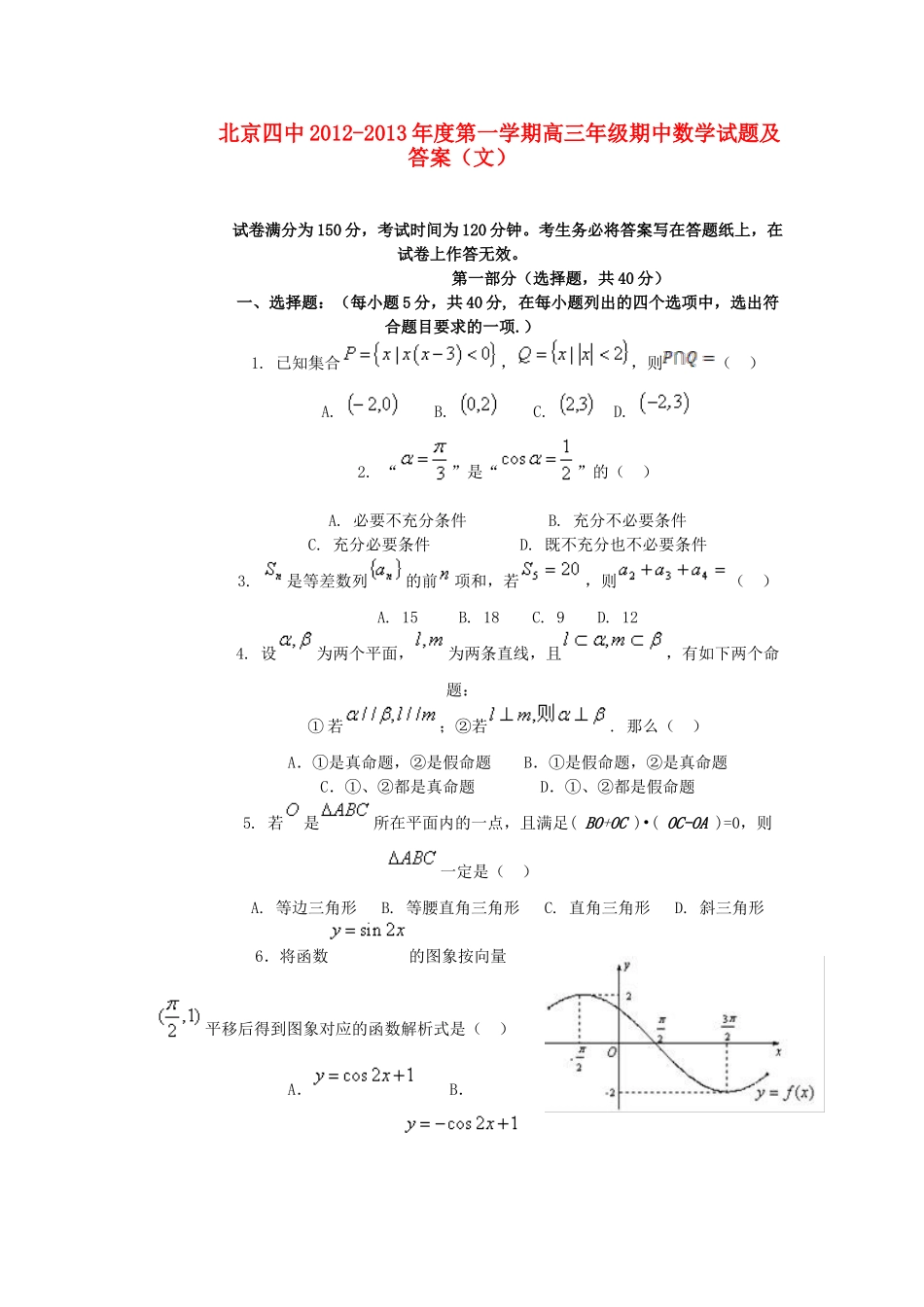北京四中高三数学上学期期中测验试题 文 北师大版 试题_第1页