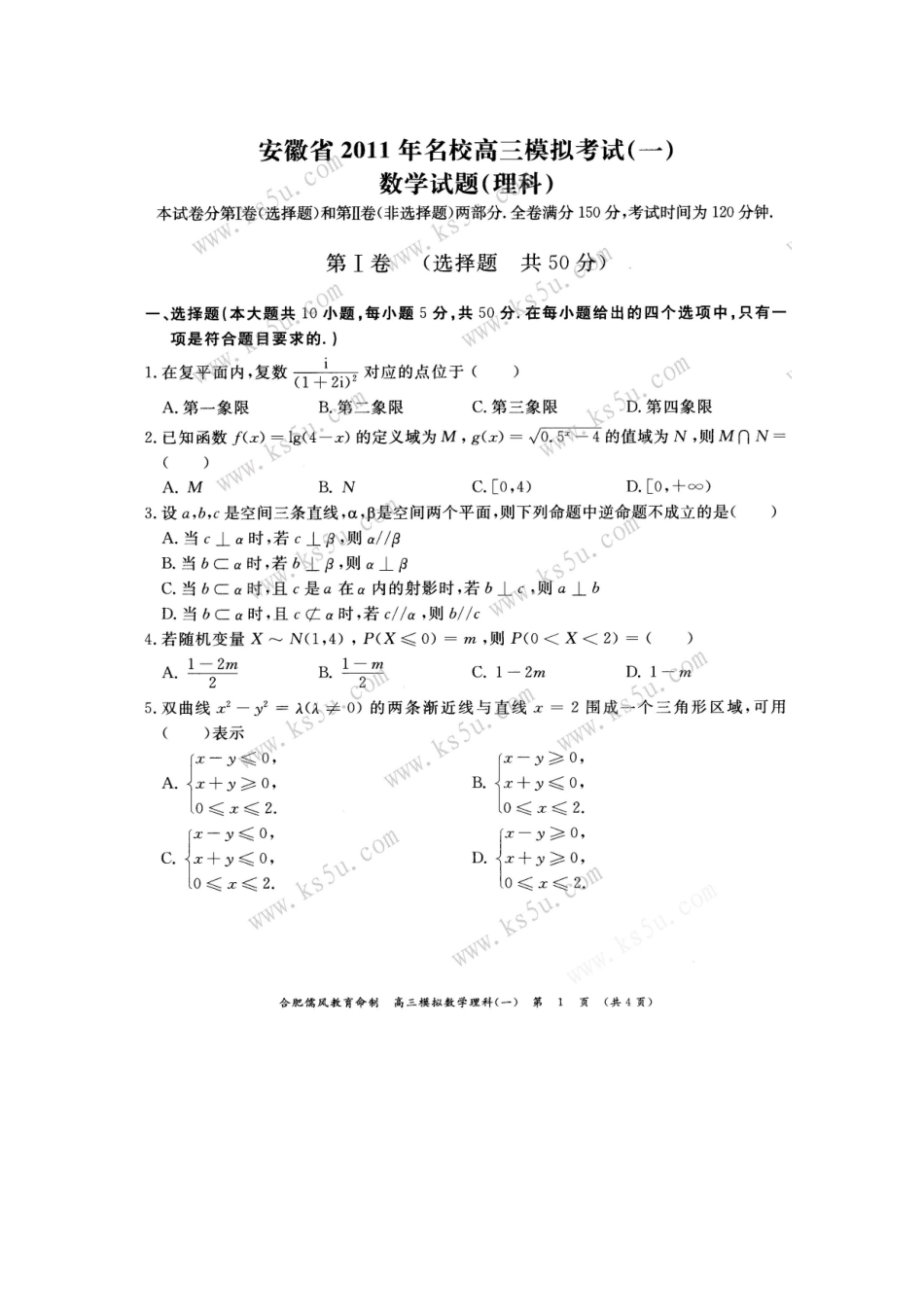 安徽省名校高三数学一模理 新人教A版试卷_第1页