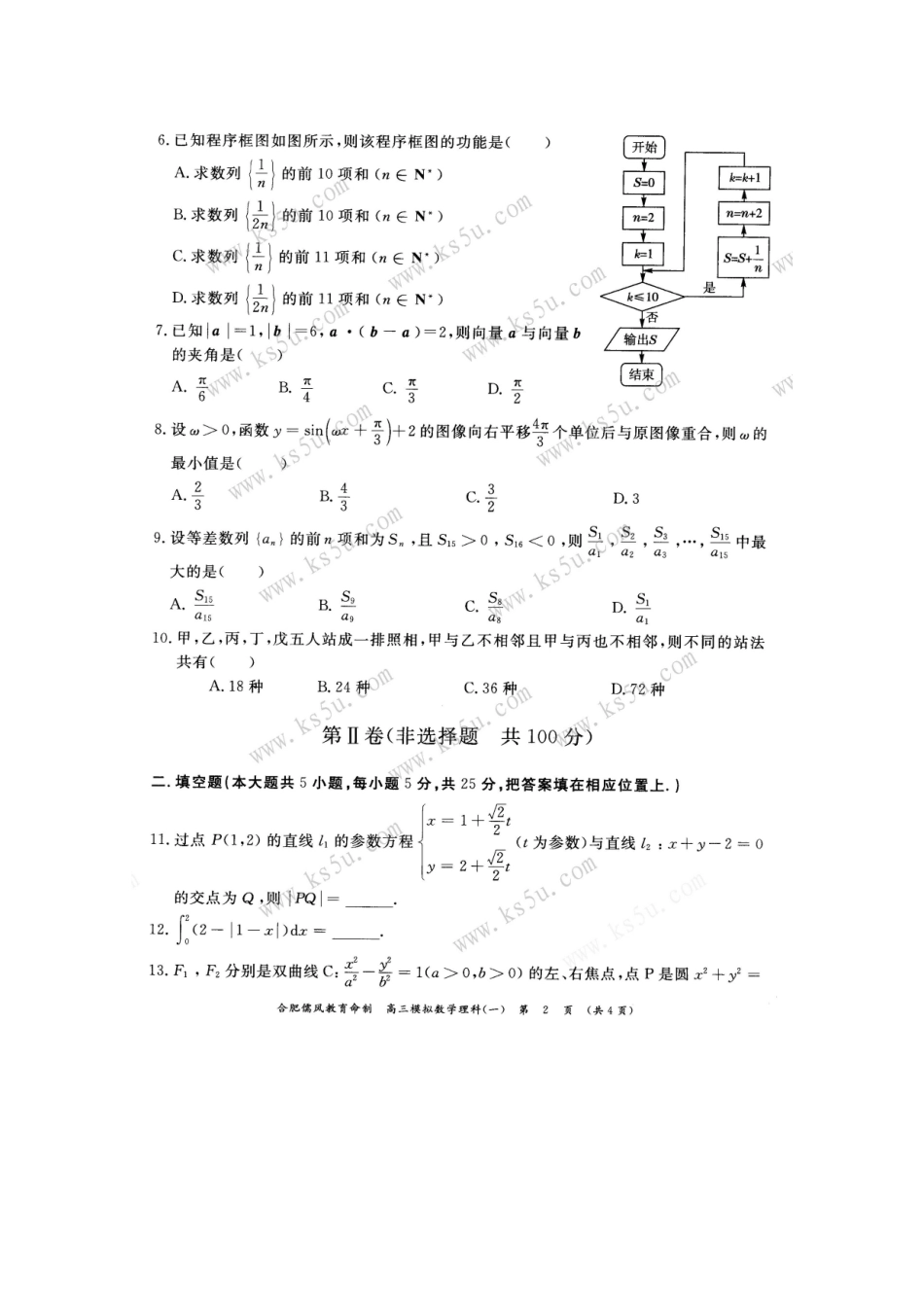安徽省名校高三数学一模理 新人教A版试卷_第2页