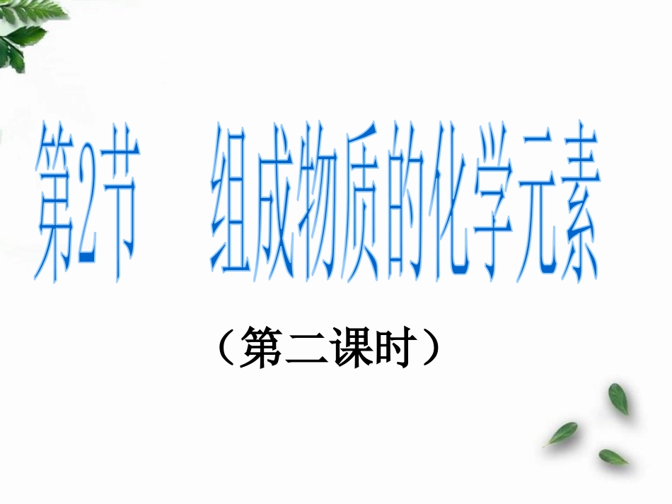 组成物质的化学元素(第二课时)上.ppt_第3页