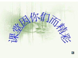 组成物质的化学元素(第二课时)上.ppt