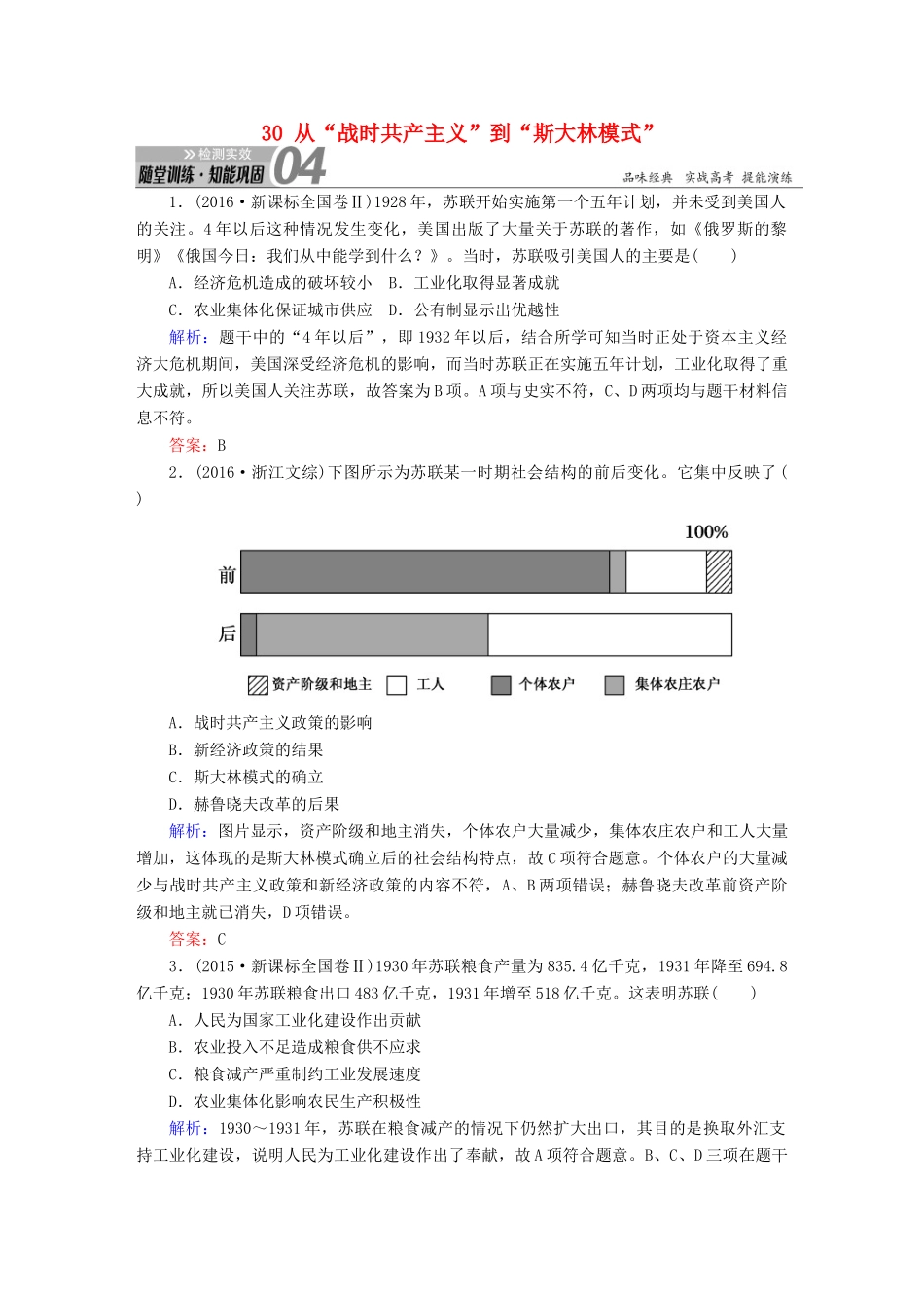 高考历史一轮总复习 第十单元 世界资本主义经济政策的调整和苏联的社会主义建设 30 从“战时共产主义”到“斯大林模式”试题 新人教版-新人教版高三全册历史试题_第1页