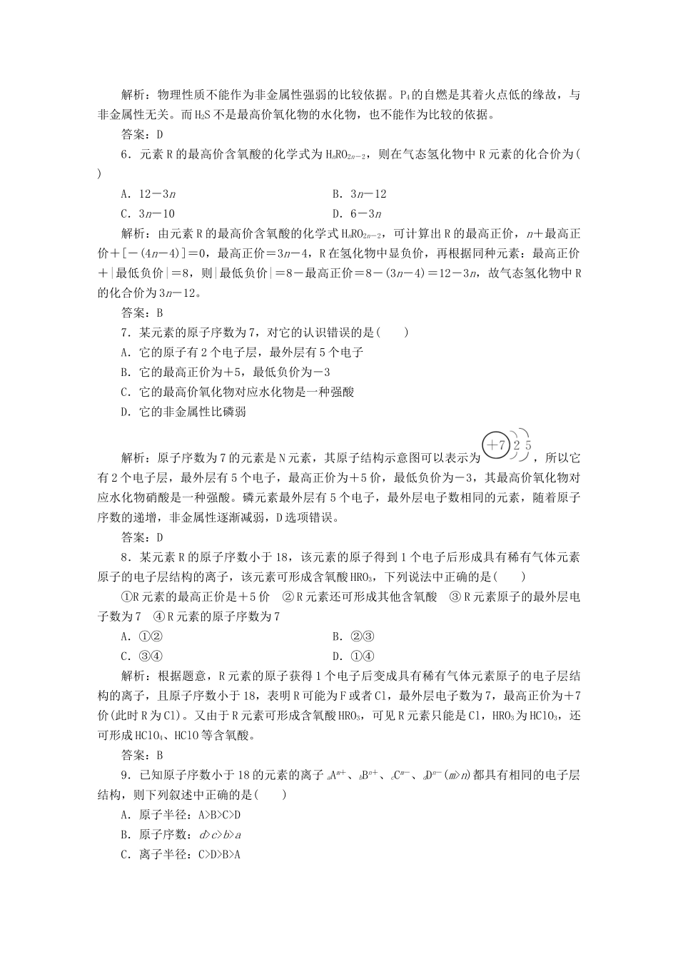 高中化学 专题1 微观结构与物质的多样性 第一单元 第2课时 元素周期律作业（含解析）苏教版必修2-苏教版高一必修2化学试题_第2页