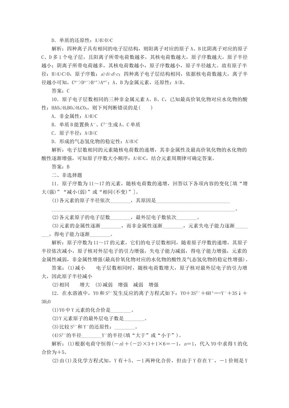 高中化学 专题1 微观结构与物质的多样性 第一单元 第2课时 元素周期律作业（含解析）苏教版必修2-苏教版高一必修2化学试题_第3页