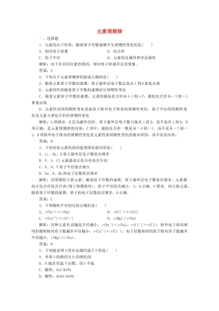 高中化学 专题1 微观结构与物质的多样性 第一单元 第2课时 元素周期律作业（含解析）苏教版必修2-苏教版高一必修2化学试题
