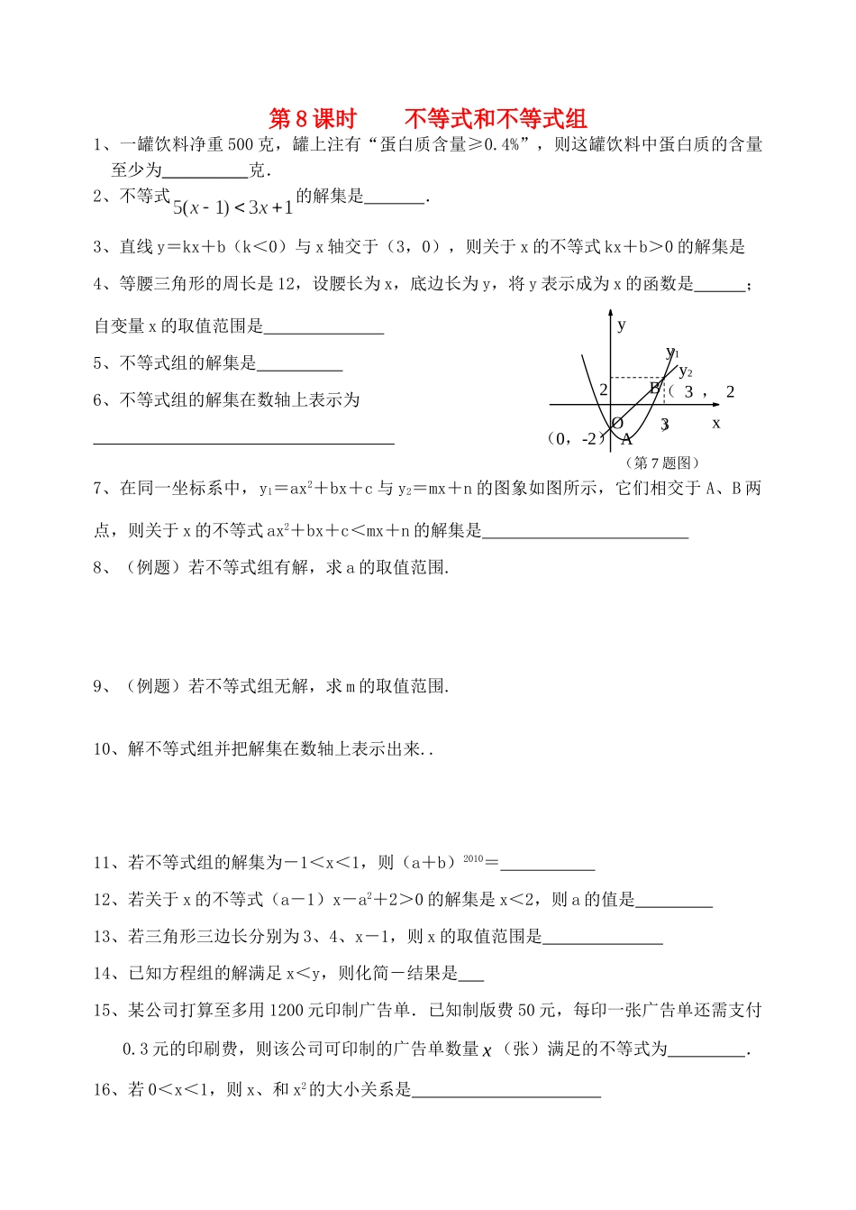 初中数学同步复习指导用书 第8课时不等式和不等式组 苏教版 试题_第1页