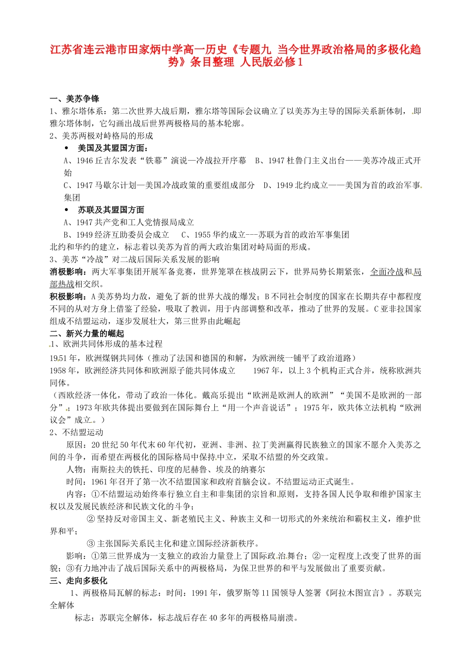 江苏省连云港市田家炳中学高中历史《专题九 当今世界政治格局的多极化趋势》条目整理 人民版必修1_第1页