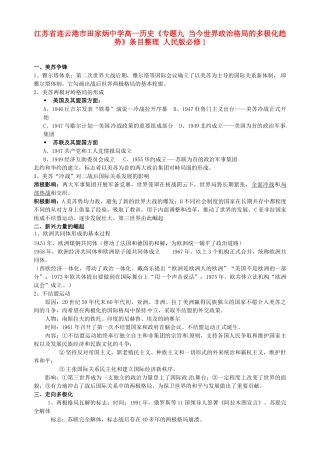 江苏省连云港市田家炳中学高中历史《专题九 当今世界政治格局的多极化趋势》条目整理 人民版必修1