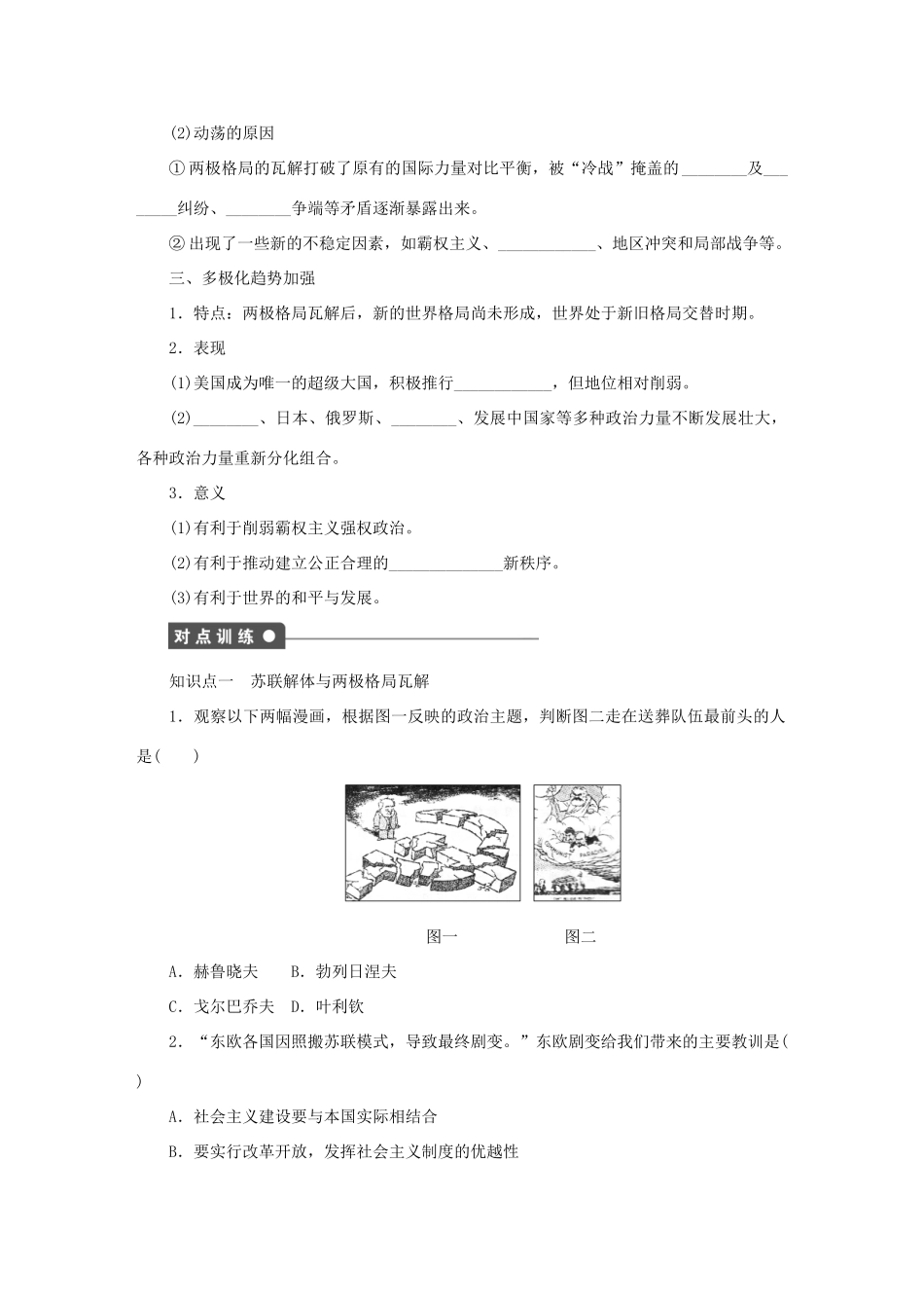 高中历史 第七单元 复杂多样的当代世界 第27课时 跨世纪的世界格局课时作业 岳麓版必修1-岳麓版高一必修1历史试题_第2页