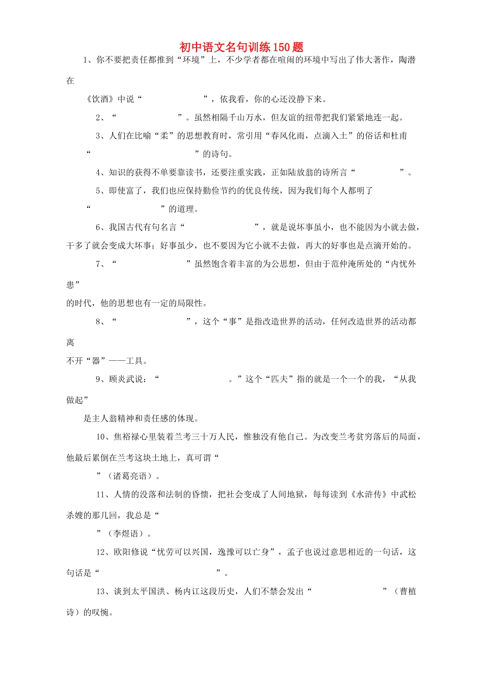 初中语文名句训练150题 试题_第1页