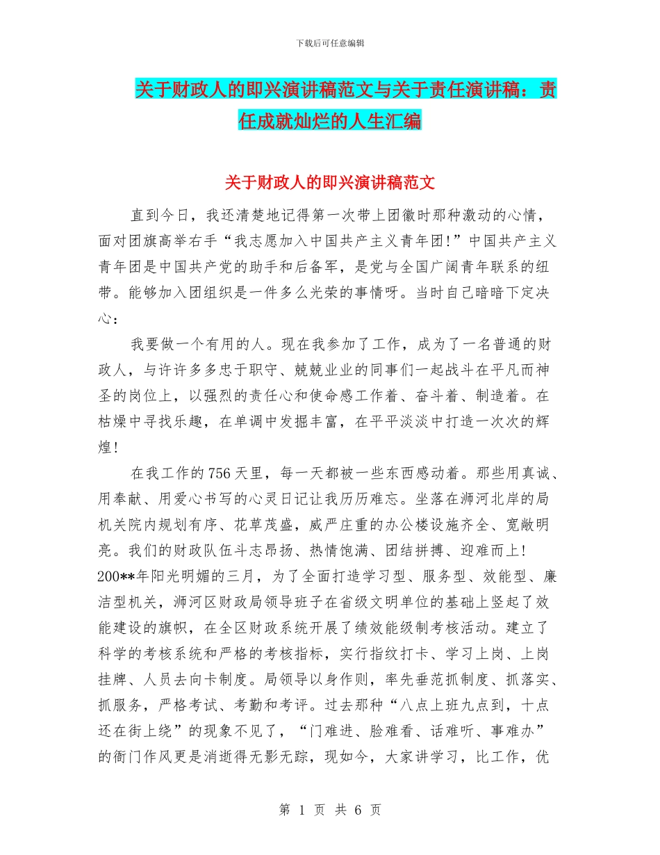 关于财政人的即兴演讲稿范文与关于责任演讲稿：责任成就灿烂的人生汇编_第1页