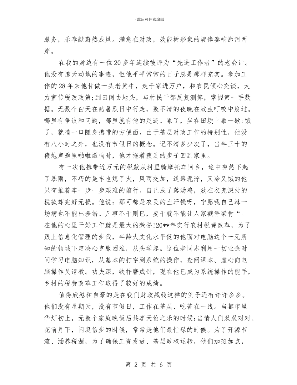 关于财政人的即兴演讲稿范文与关于责任演讲稿：责任成就灿烂的人生汇编_第2页