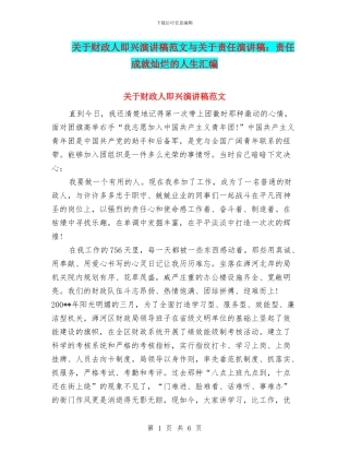 关于财政人即兴演讲稿范文与关于责任演讲稿：责任成就灿烂的人生汇编