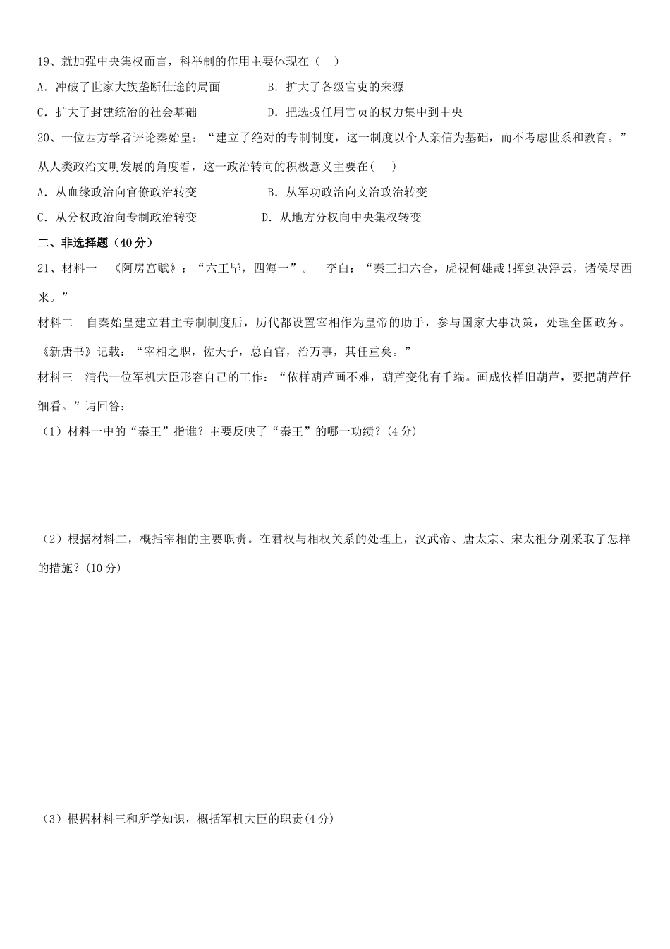 高一历史上学期第一次阶段考试试题-人教版高一全册历史试题_第3页