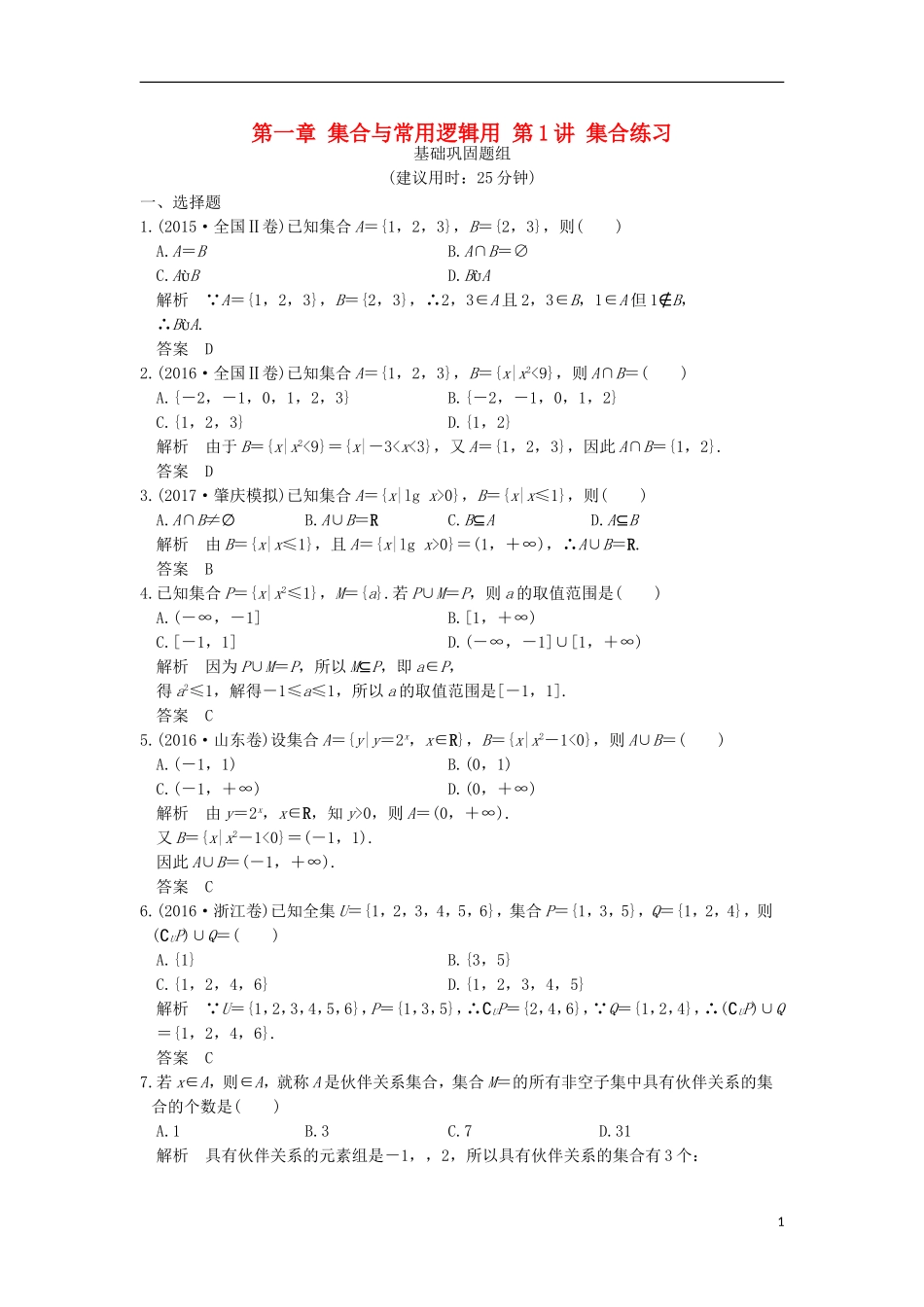 （浙江专用）高考数学一轮复习 第一章 集合与常用逻辑用 第1讲 集合练习-人教版高三全册数学试题_第1页