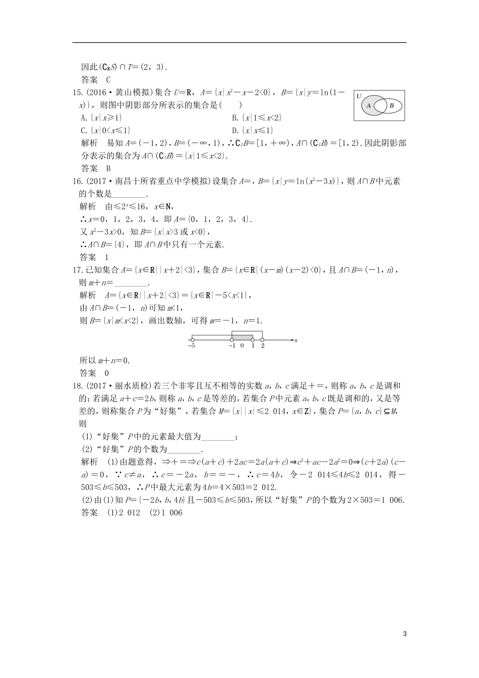 （浙江专用）高考数学一轮复习 第一章 集合与常用逻辑用 第1讲 集合练习-人教版高三全册数学试题_第3页