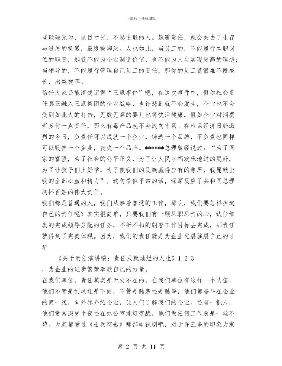 关于责任演讲稿：责任成就灿烂的人生与关于质量管理工作总结范文汇编_第2页