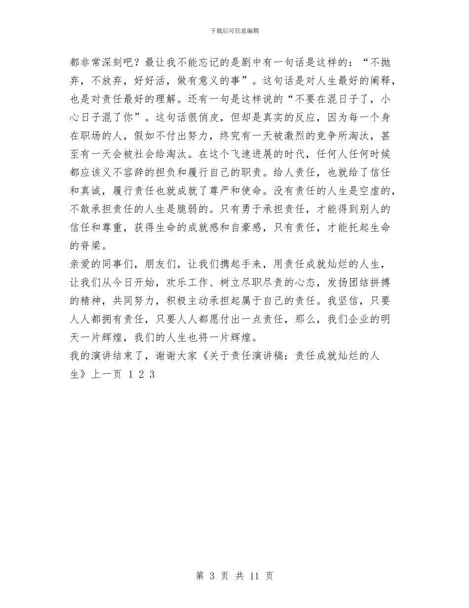 关于责任演讲稿：责任成就灿烂的人生与关于质量管理工作总结范文汇编_第3页
