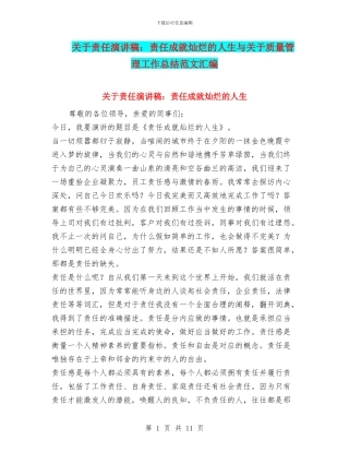 关于责任演讲稿：责任成就灿烂的人生与关于质量管理工作总结范文汇编