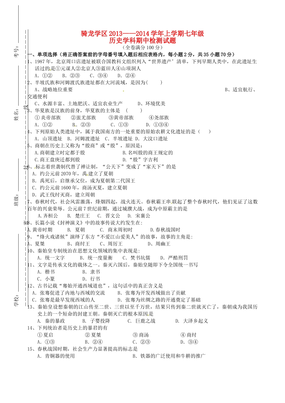 四川省富顺县骑龙学区七年级历史上学期期中试卷 新人教版试卷_第1页