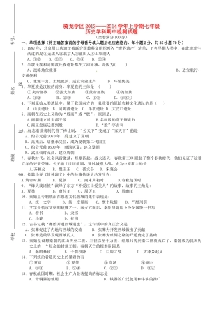 四川省富顺县骑龙学区七年级历史上学期期中试卷 新人教版试卷