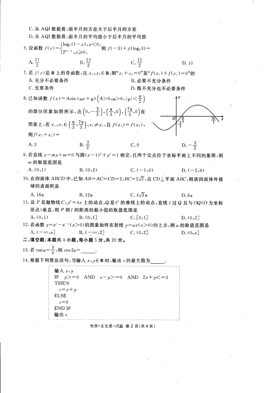 四川省内江市高三第二次诊断性测试数学(文)试卷 四川省内江市届高三数学第二次诊断性考试试卷 文(PDF) 四川省内江市届高三数学第二次诊断性考试试卷 文(PDF)_第2页
