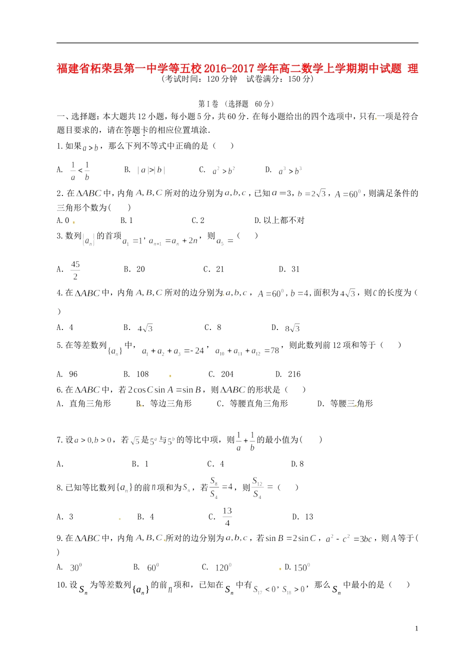 等五校高二数学上学期期中试题 理-人教版高二全册数学试题_第1页