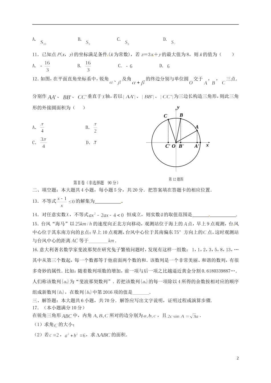 等五校高二数学上学期期中试题 理-人教版高二全册数学试题_第2页