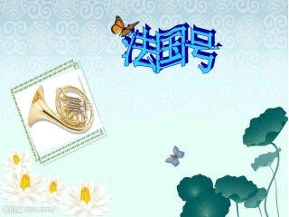 人教新课标音乐三年级下册《法国号》PPT课件