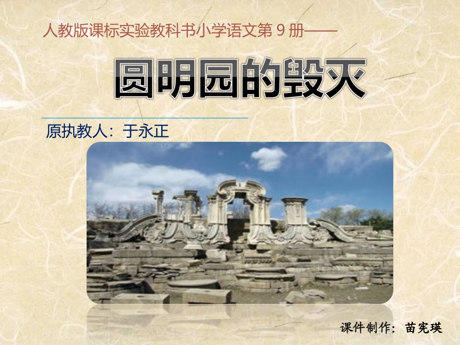 9-21圆明园的毁灭-1_第1页