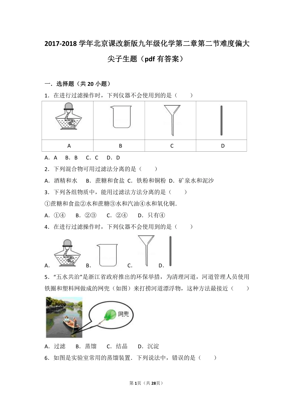 九年级化学上册 第二章 第二节 难度偏大尖子生题(pdf，含解析) 北京课改版试卷_第1页