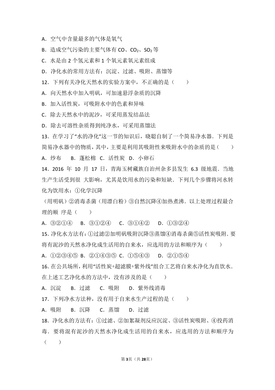 九年级化学上册 第二章 第二节 难度偏大尖子生题(pdf，含解析) 北京课改版试卷_第3页